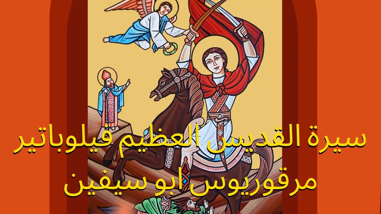 سيرة القديس العظيم فيلوباتير مرقوريوس ابو سيفين