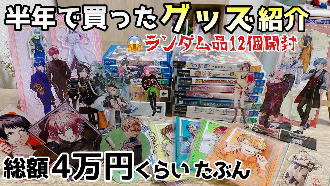 オタ活爆買い‼️乙女ゲームグッズソフト購入品紹介！ アクスタ ランダム Vita PSP otomegame