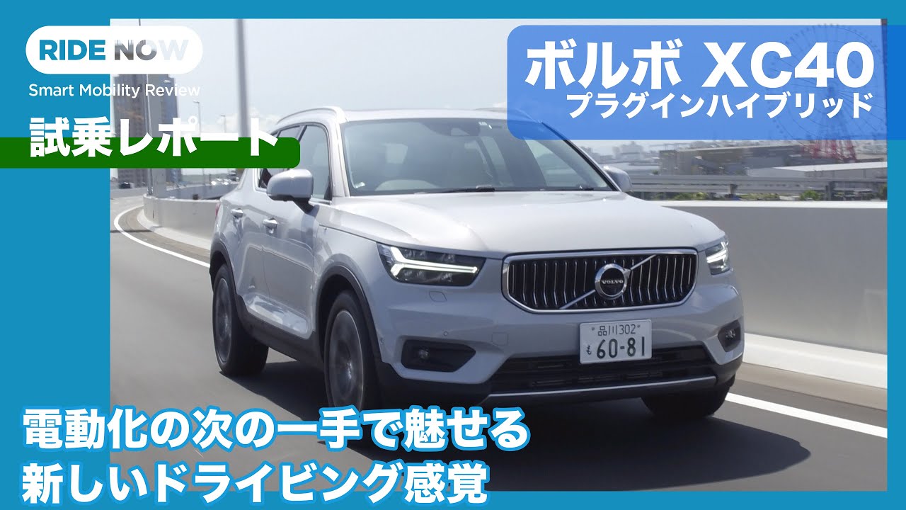 ボルボ XC40 プラグインハイブリッド 試乗レポート by 島下泰久