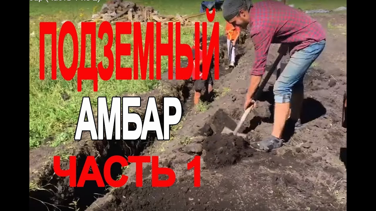 Подземный Амбар (часть 1 из 2)