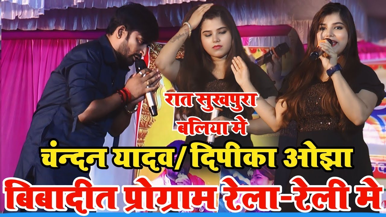 #viral video-कर दिये रात खूब प्यारा बिबाद मे रेला-रेली!stage show!#chandan yadav dipika ojha video