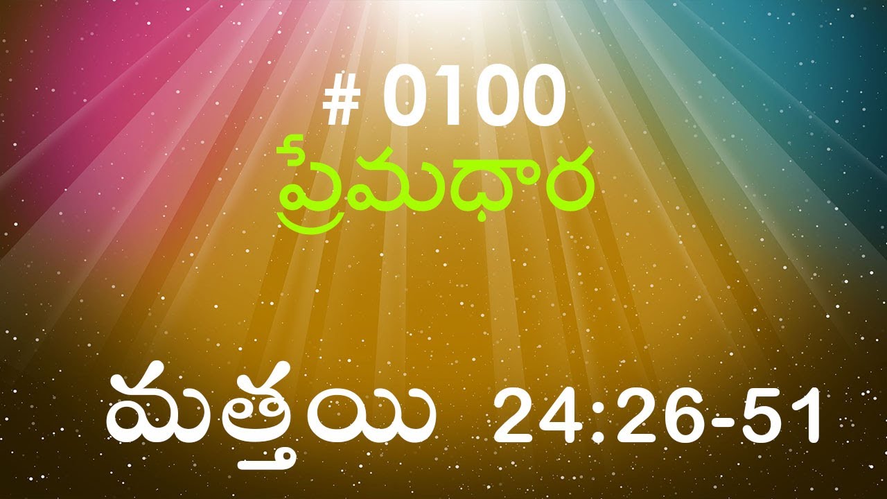 #TTB Matthew మత్తయి సువార్త - 24:26-51 (#0100) Telugu Bible Study Premadhara