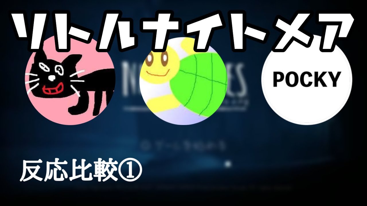 リトルナイトメア2 キヨvsしゅうvsポッキー　リアクションまとめ