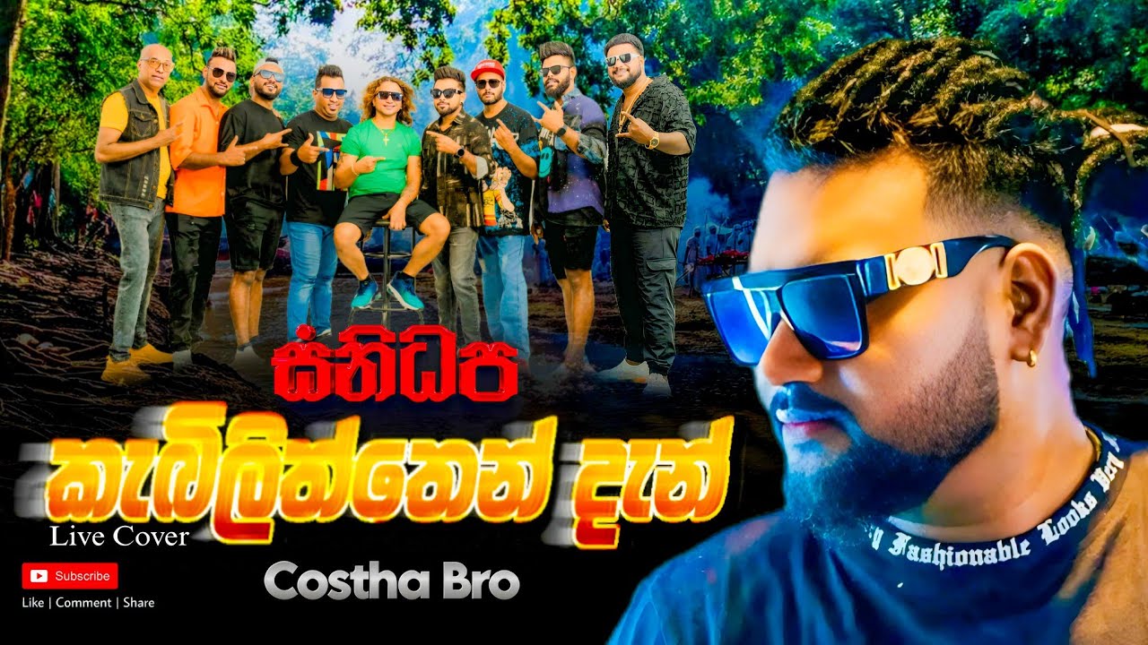 Kebiliththen Dan (කැබිලිත්තෙන් දැන්) | Costha Bro | SANIDHAPA OFFICIAL | සනිධප_ACOUSTICA |Live Cover