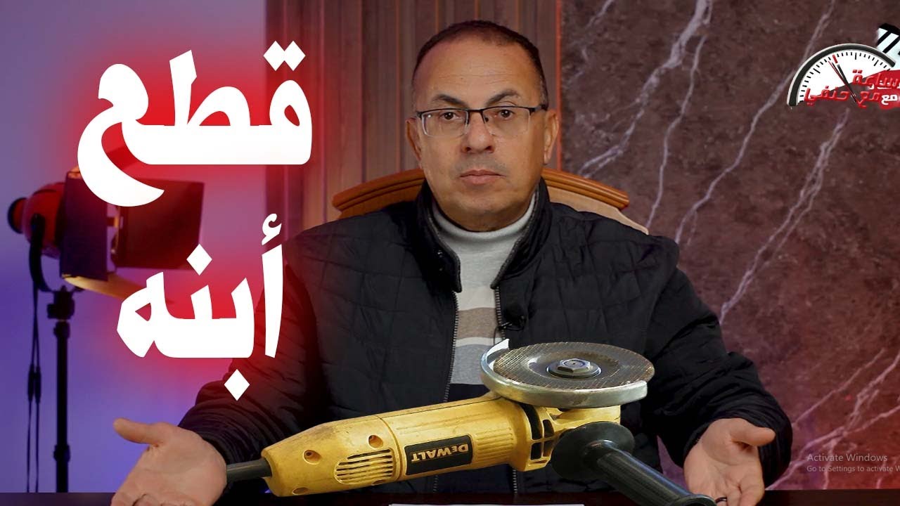 بسبب علاقـ ـتـ ـه بزوجته أب قـ ـطـ ـع أبنه بمنشار كهربائى !!