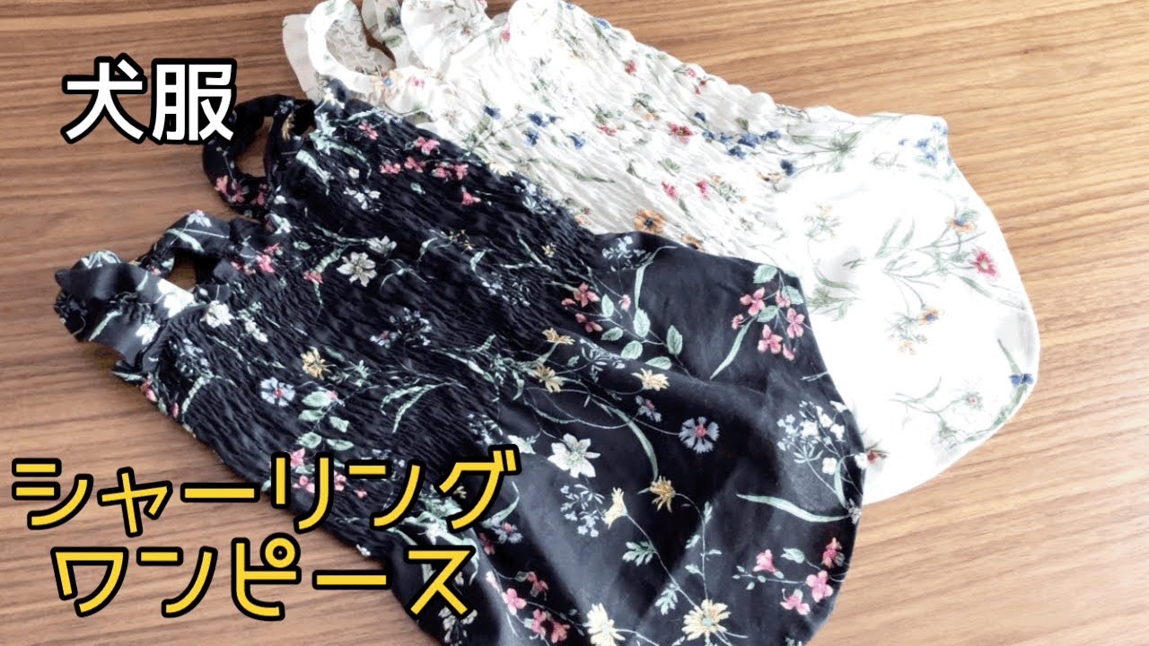犬服ハンドメイド　シャーリングワンピース　ソフトゴム糸　dog clothes DIY