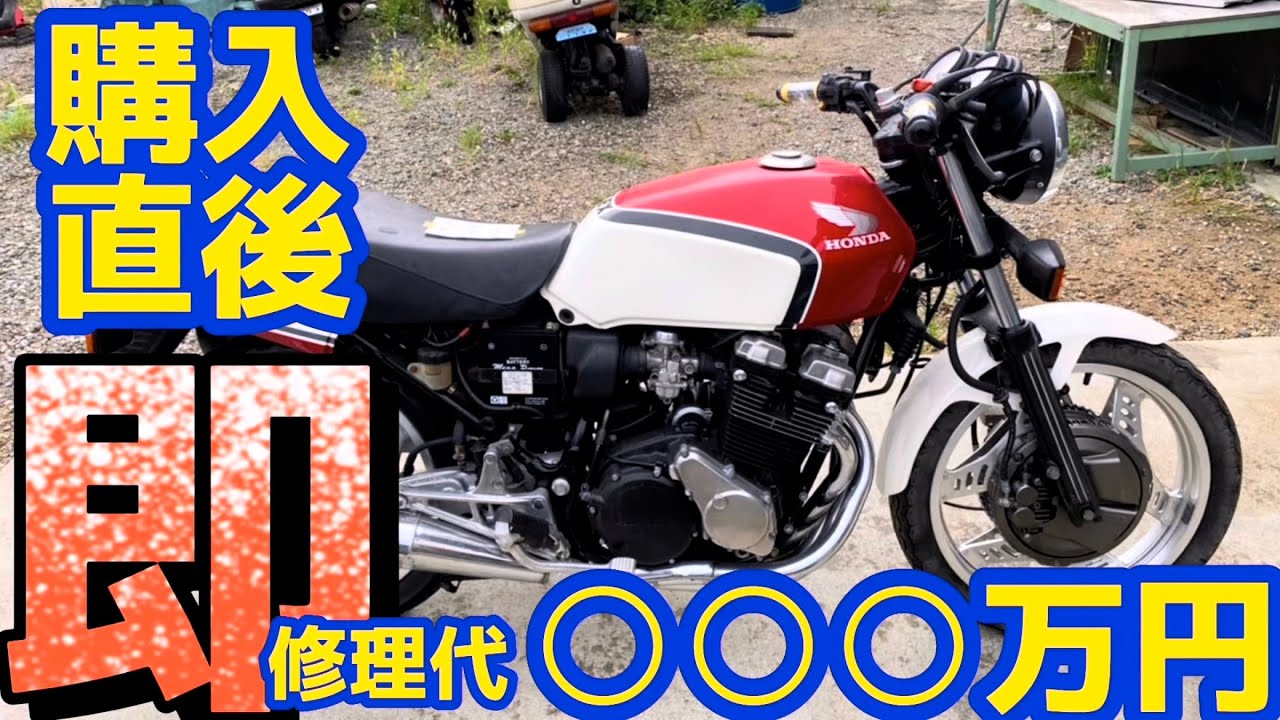 【160万円】買ったCBX550F 即修理⁉️見積り金額○○○万円❗️@DEEPFIELD