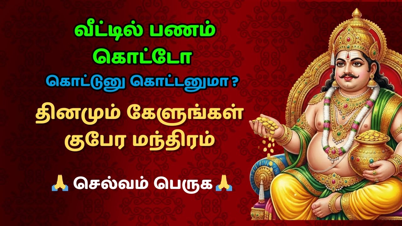 குபேரா அருளால் தங்க மழை | சக்திவாய்ந்த குபேர மந்திர பாடல்