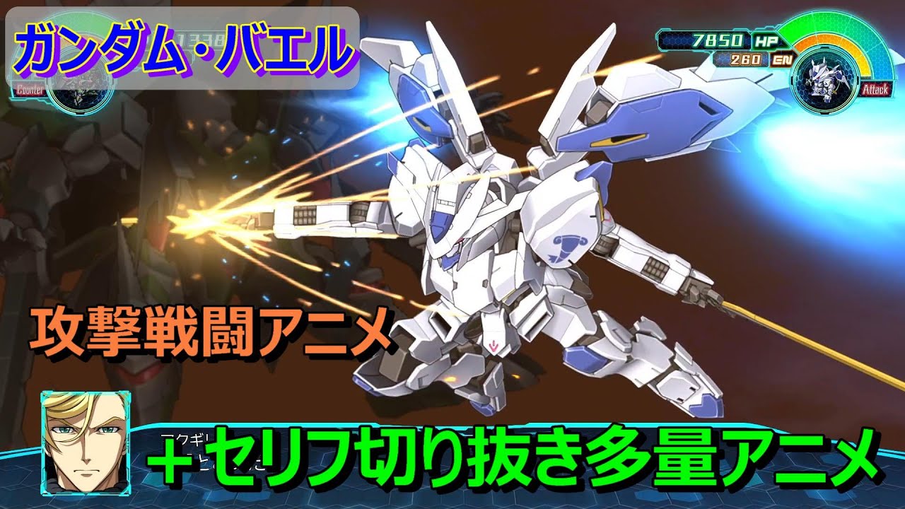 【スパロボ３０】ガンダム・バエル　戦闘アニメ（セリフ多）武器３
