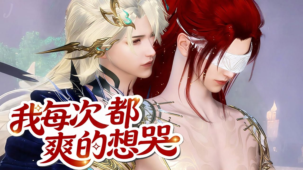💞雙男主漫畫💞哪有人一边哭唧唧，一边还撞人撞的那麼兇？