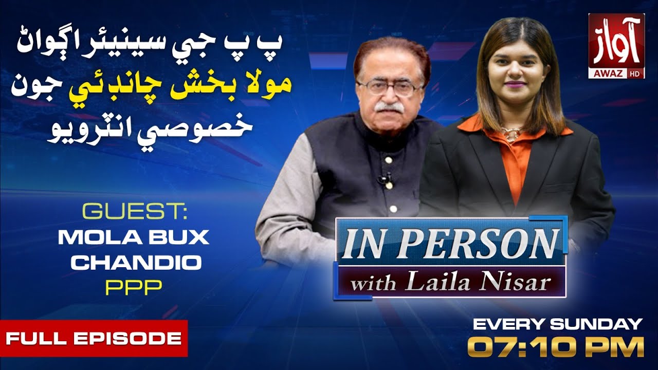 PPP Position in Election 2024 ? IN PERSON With Laila Nisar l Mula Bux Chandio l Awaz TV News