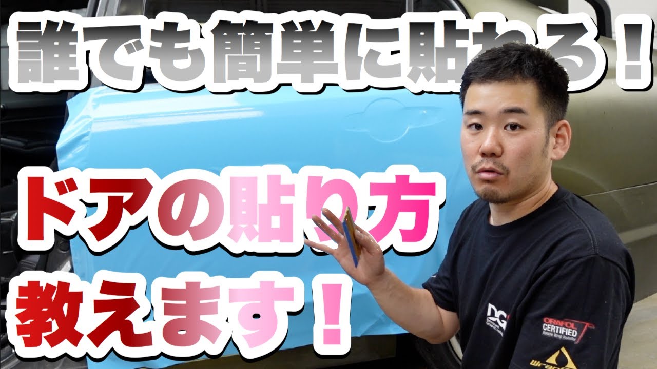 【プロが教える】ドアのラッピングのやり方！ストレッチの理屈も説明します！