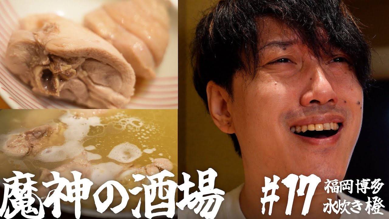 【大衆居酒屋ひとり飲み】 福岡「博多水炊き専門 橙」【魔神の酒場 #17】