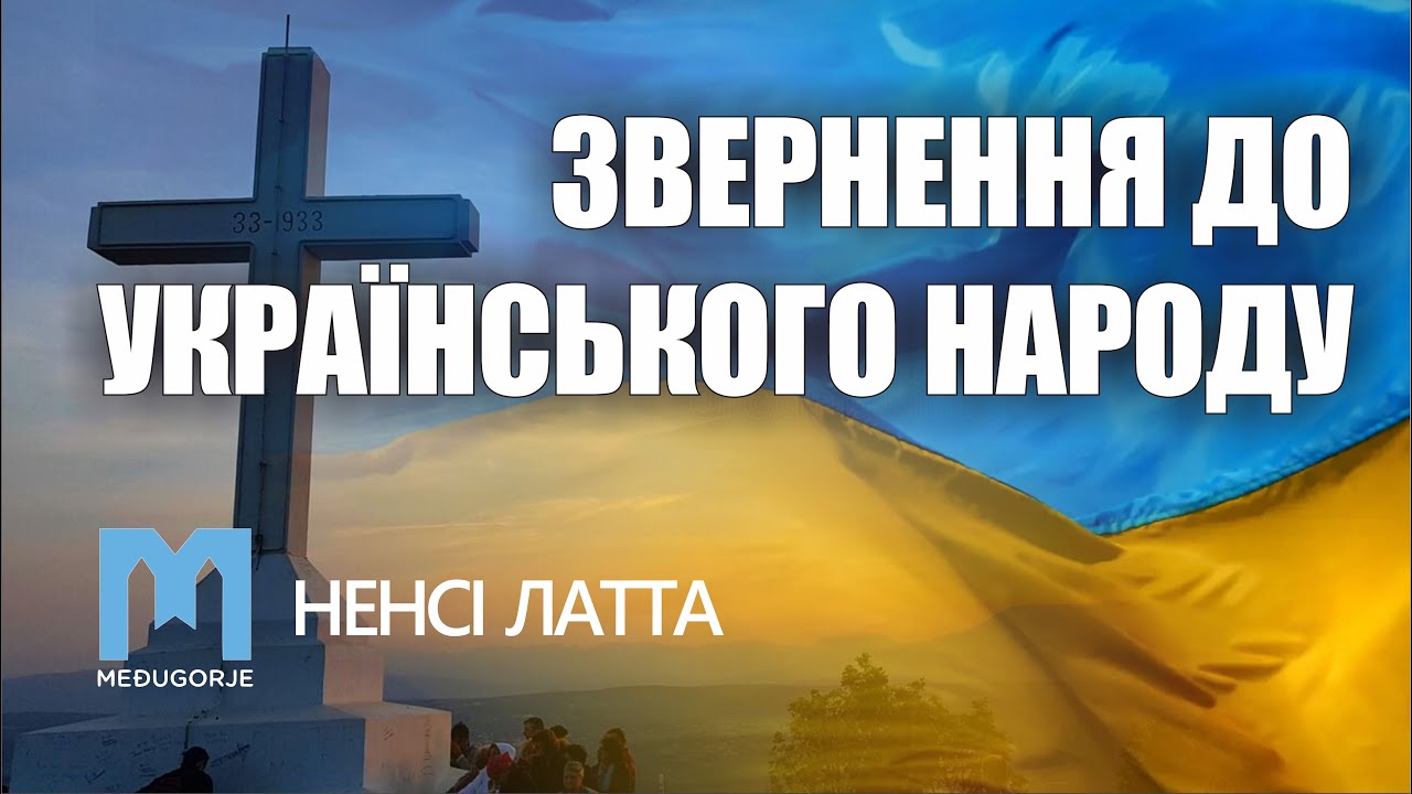 🎙️ Ненсі Латта: «Звернення до українського народу» Меджугор‘є