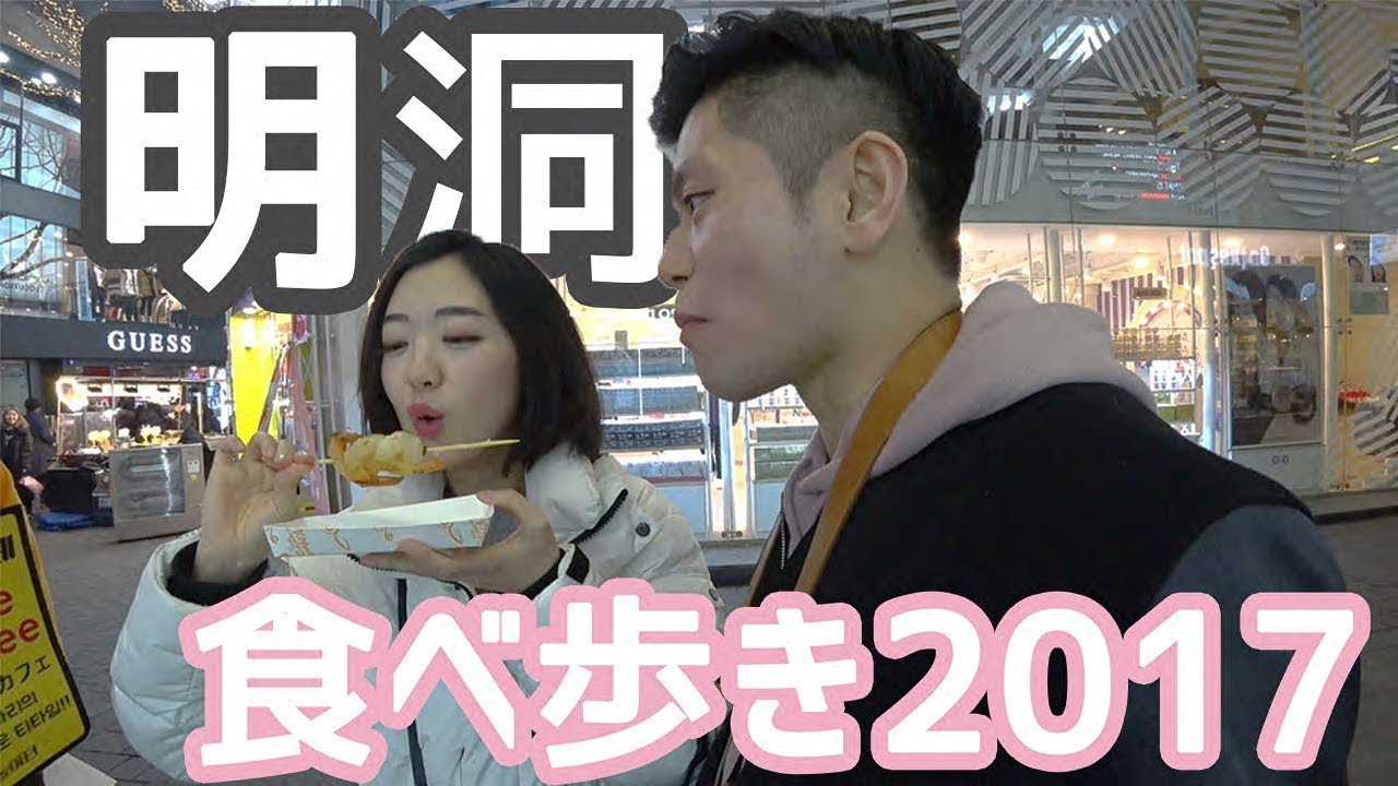 【明洞】屋台グルメ食べ歩き2017