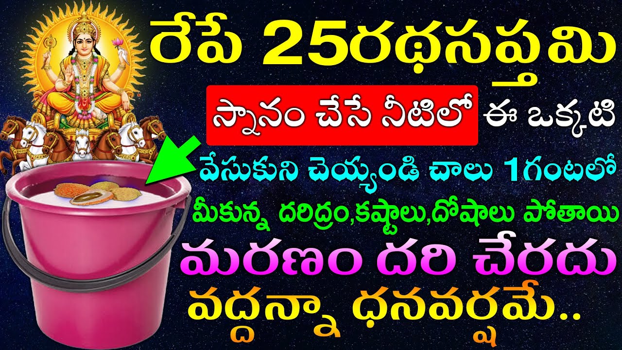 రేపే రథసప్తమి స్నానం చేసే నీటిలో ఈ ఒక్కటి వేసుకుని చెయ్యండి చాలు 1గంటలో మీకున్న దరిద్రం,కష్టాలు