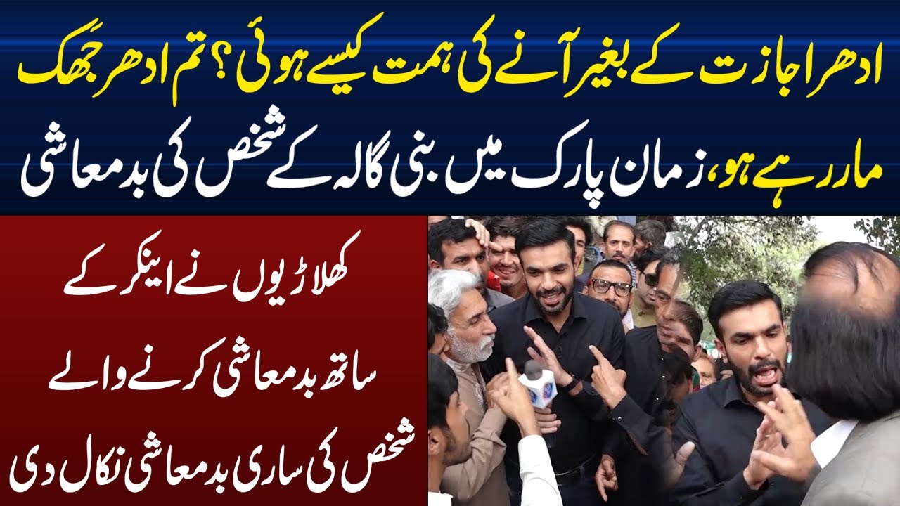 Zaman Park Main Bani Gala Kay Shaks Ki Anchor Kay Sath Badmashi | Lahore Puchta Hai