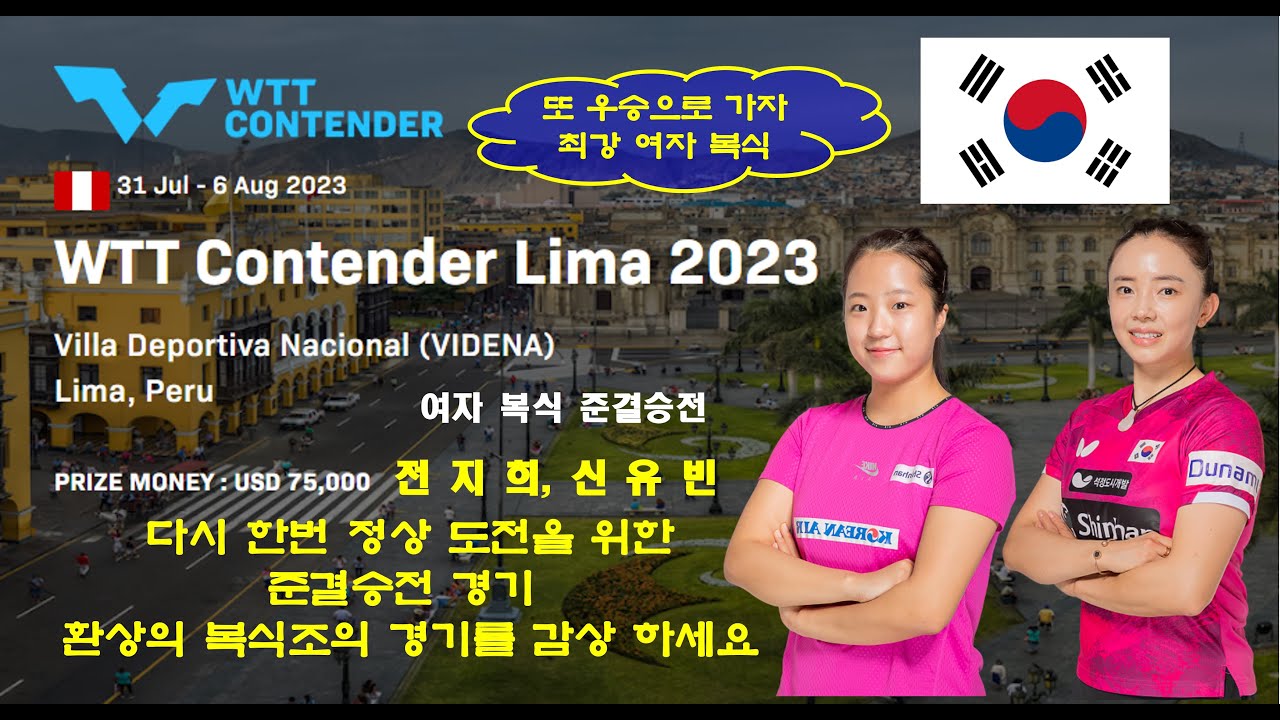 전지희 신유빈 선수의 다시 한번 정상 도전을 위한 준결승전 경기  WTT Contender Lima 2023 여자복식 준결승경기