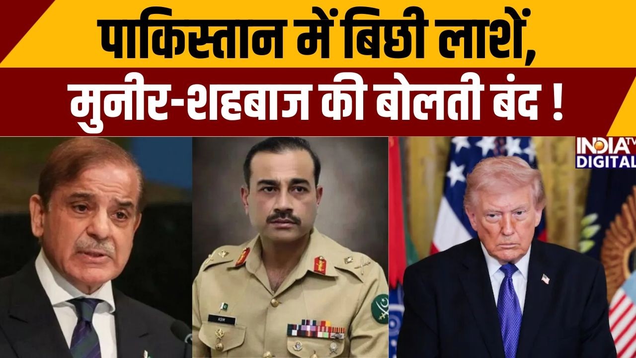 Pakistan News: पाकिस्तान में बिछी लाशें, मुनीर-शहबाज की बोलती बंद ! Munir | Pakistan Protest | Trump