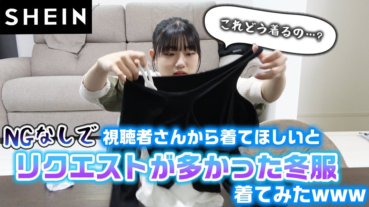 【SHEIN】NGなしで、視聴者のみんなからろこに着てほしいとリクエストが多かった冬服でコーデ組んでみた！【購入品紹介】【爆買い】