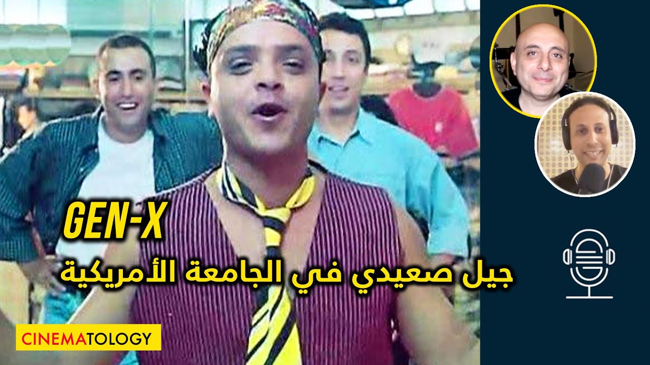 إسماعيل راضي  + CINEMATOLOGY:  Generation X جيل صعيدي في الجامعة الأمريكية