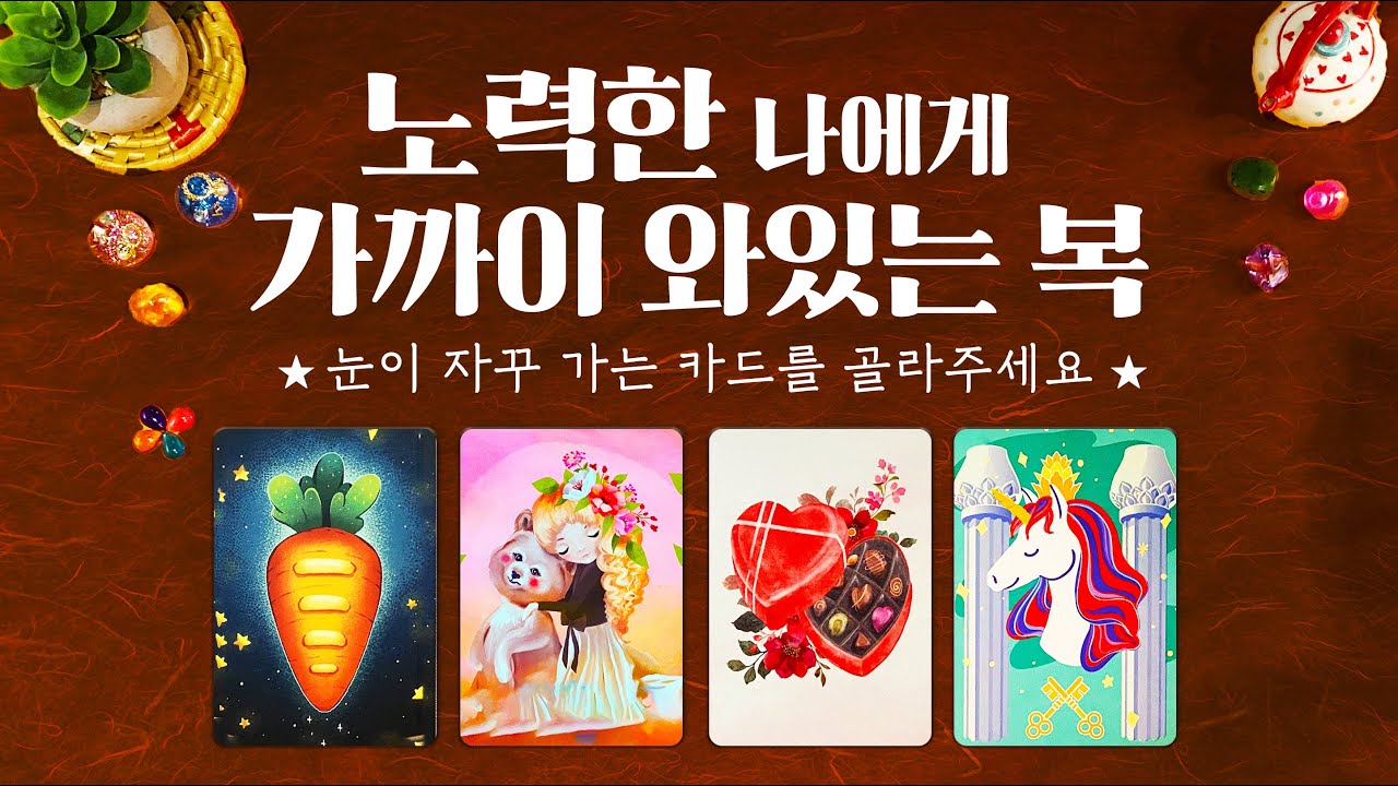 타로] 아주 가까이 와있는 복