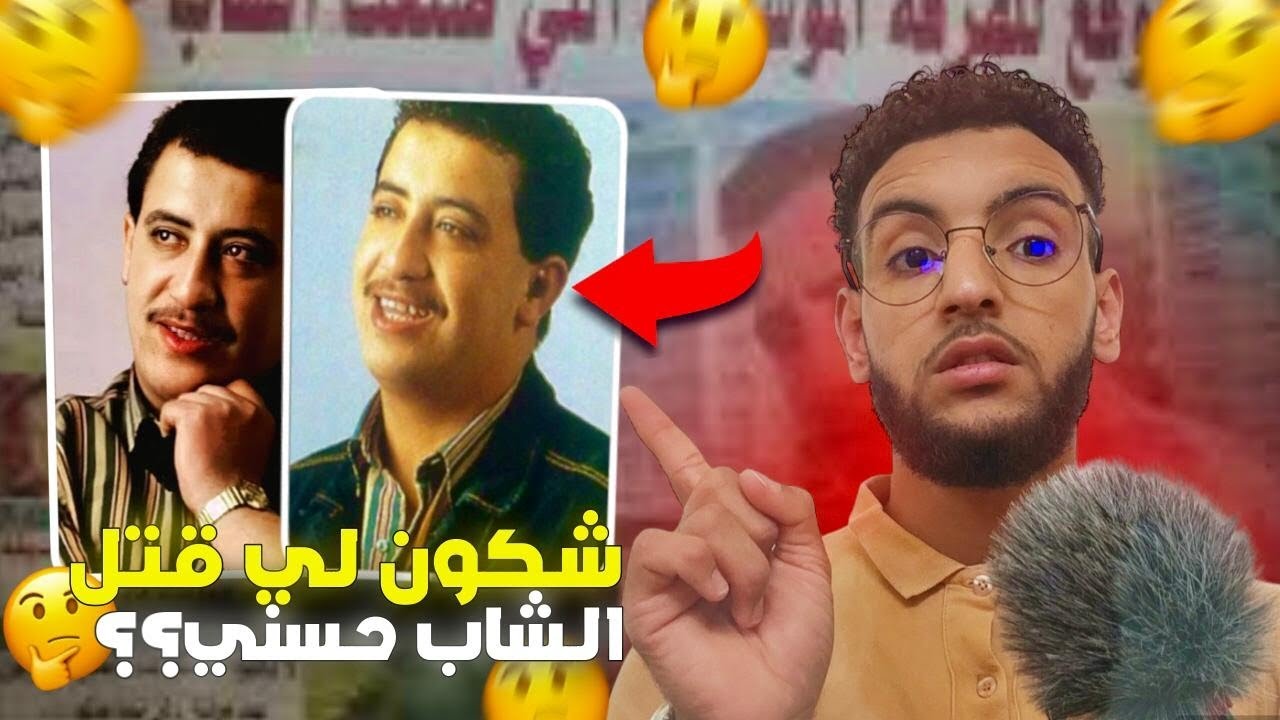 قضية إغتيال شاب حسني🎙️ملك الراي🎵