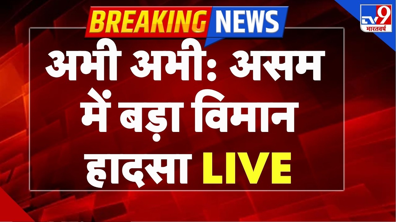Assam Plane Crash News live: अभी अभी: असम में बड़ा विमान हादसा | IAF Plane Crash | Jorhat Airbase