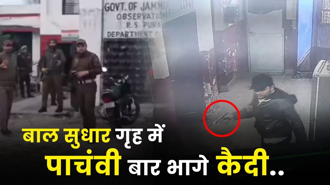 बाल कैदी फरार | पुलिसकर्मी बर्खास्त | Social Welfare विभाग पर Action क्यों नहीं?
