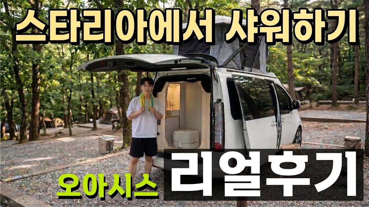 스타리아에서 진짜 제대로 샤워가 가능 할까요? 유로밴 오아시스 테스트
