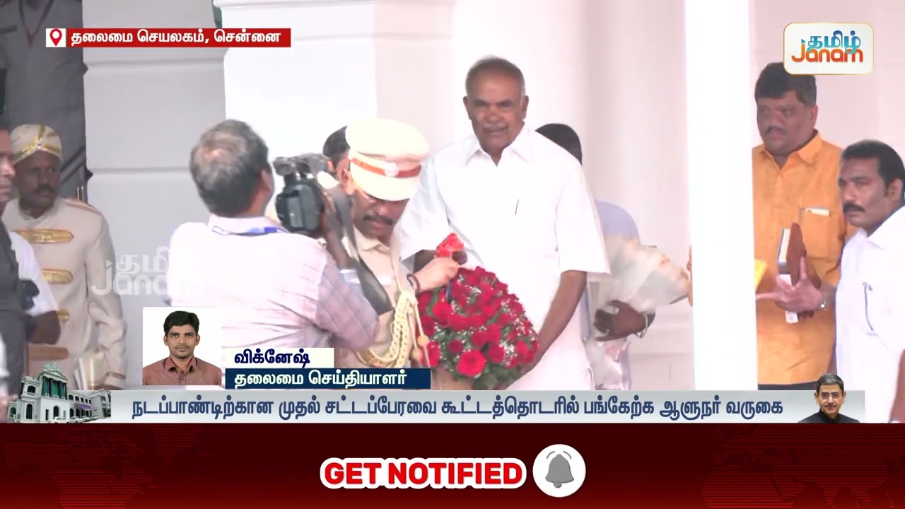 TN Assembly | ஆளுநர் உரையுடன் சட்டமன்றம் சற்று நேரத்தில் கூடுகிறது...
