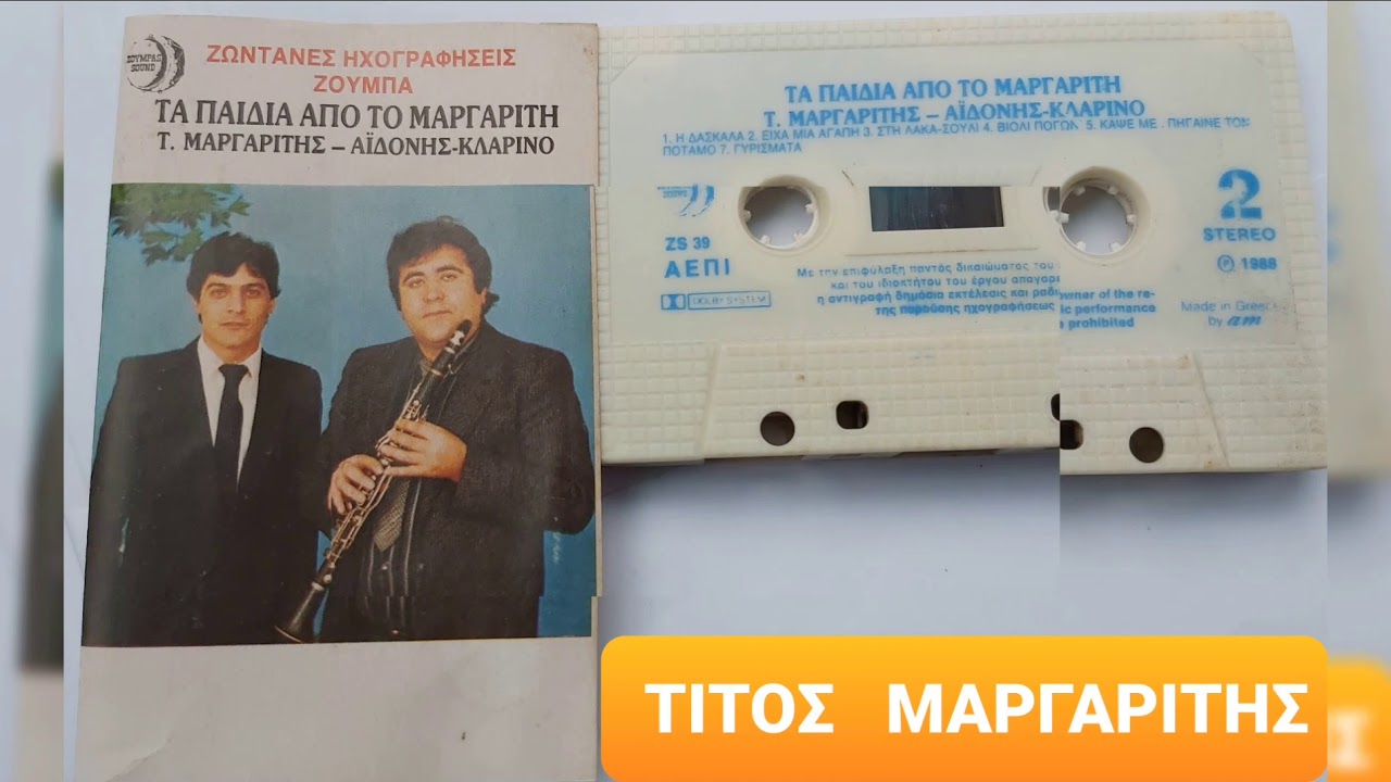 Ο  ΜΕΓΑΛΟΣ ΤΙΤΟΣ  ΜΑΡΓΑΡΙΤΗΣ.Σε Ηπειρώτικα Τραγούδια- κλαρίνο ΜΗΤΣΟΣ ΑΗΔΟΝΗΣ.