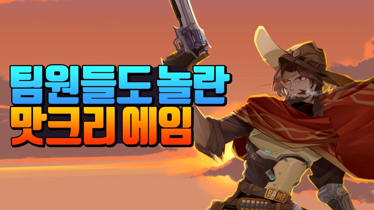 오버워치] 팀원들도 놀란 믿겨지지 않는 맥크리 에임