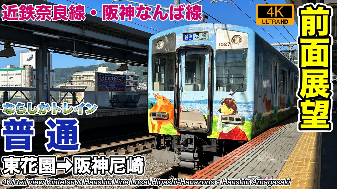【4K前面展望】近鉄奈良線・阪神なんば線 普通 (東花園→阪神尼崎)近畿日本鉄道1026系 ならしかトレイン Kintetsu Railway Local Train