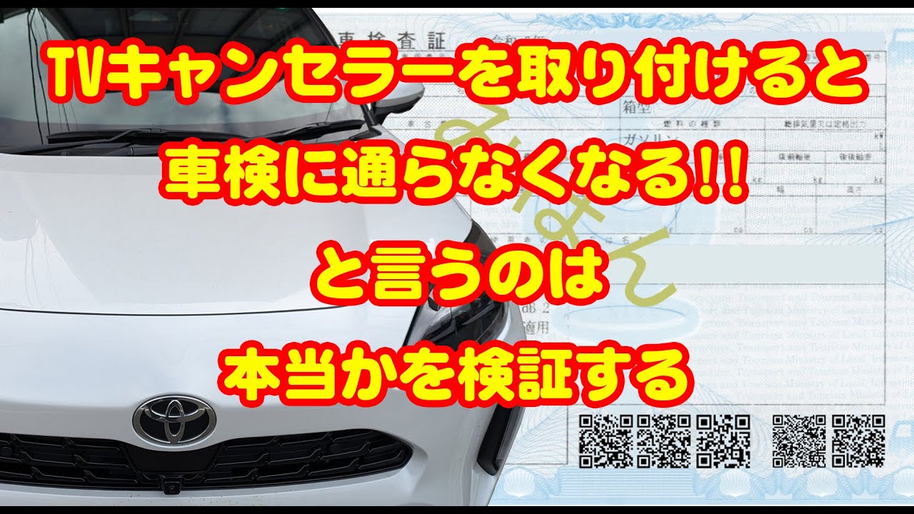 キャンセラーをつけると車検に通らなくなるのは本当か！？