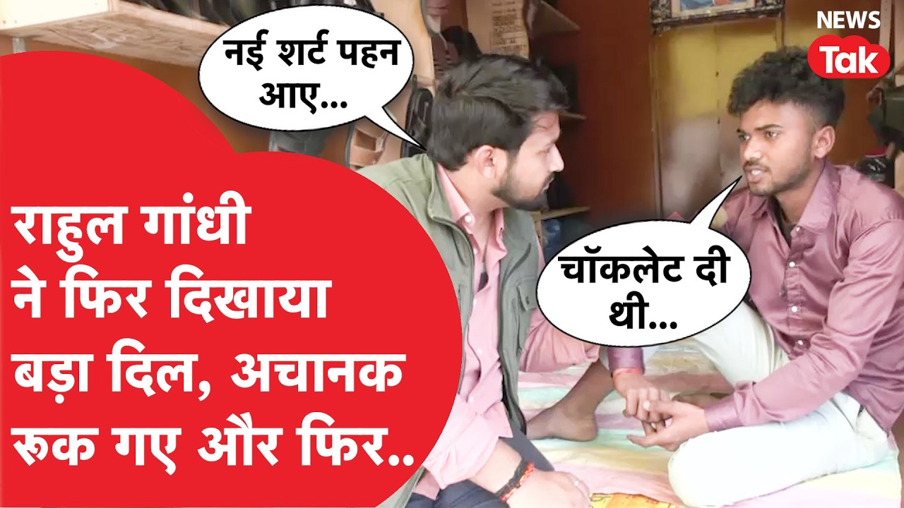 Rahul Gandhi ने फिर बढ़ाया मदद का हाथ, कैमरे पर Ramchet मोची के पोते ने बताई पूरी बात!