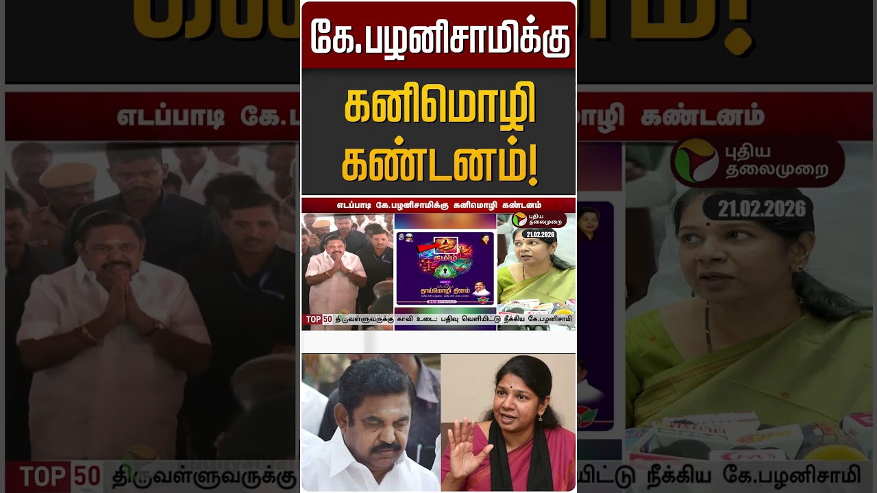 கே.பழனிசாமிக்கு கனிமொழி கண்டனம்! | EPS | Kanimozhi