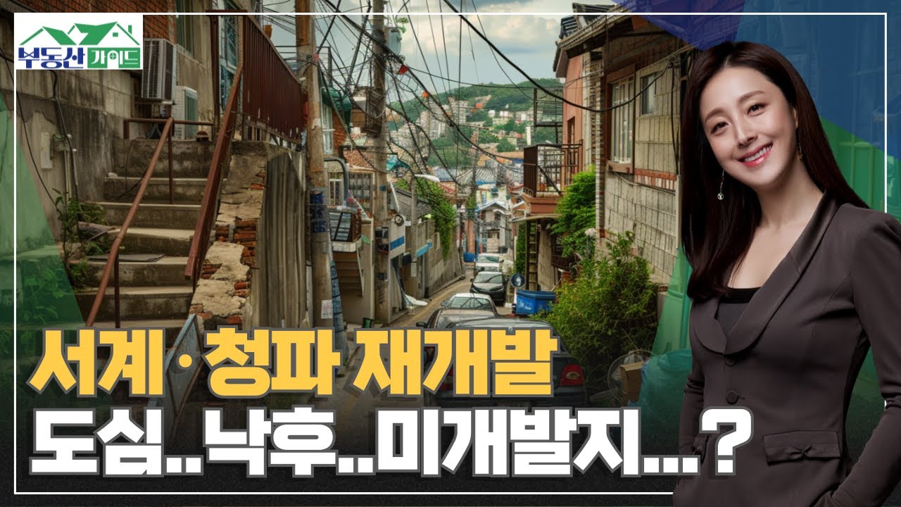 도심..낙후..미개발지...?? 서계&middot;청파 재개발 [251121 부동산가이드 위버라인 우아미 이사]
