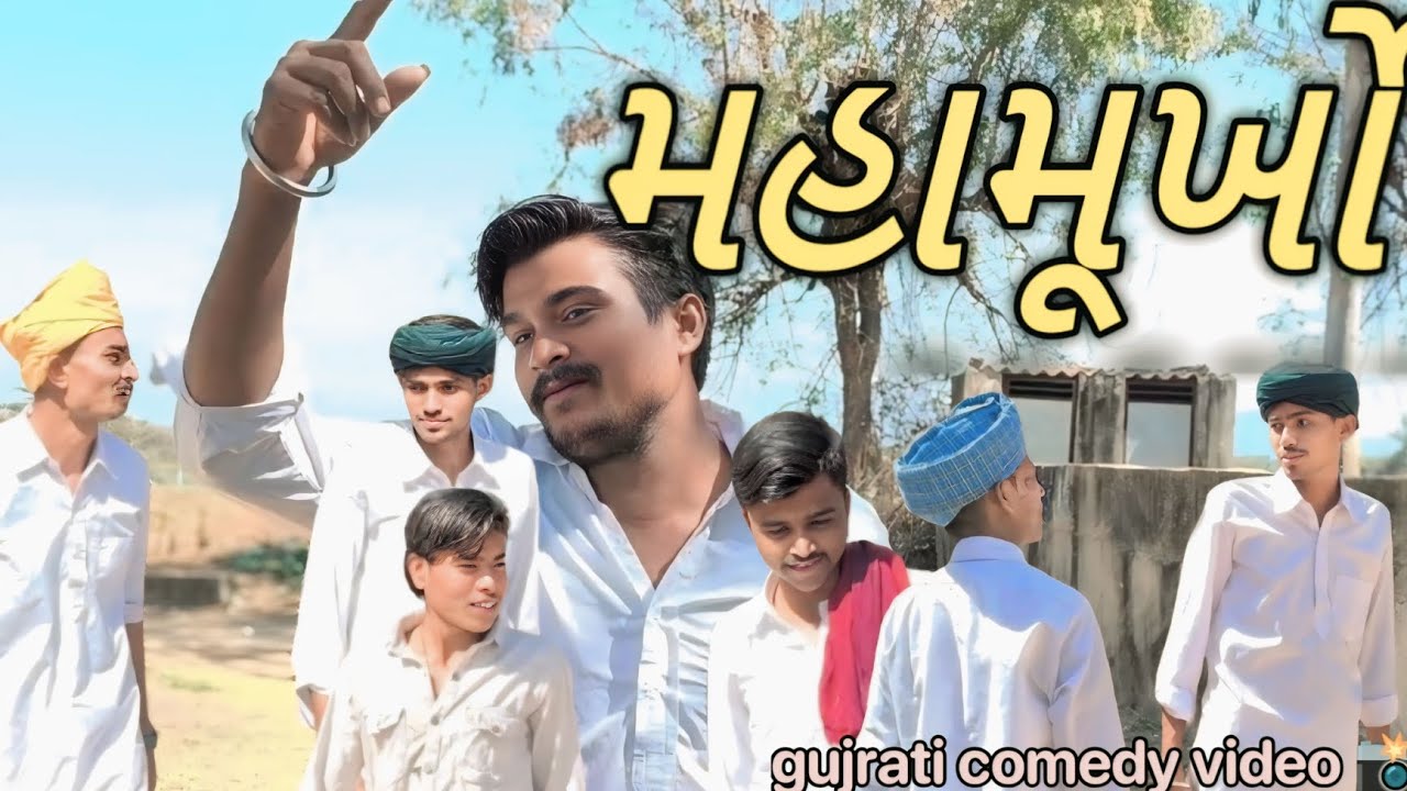 મહામૂર્ખો gujrati comedy video 📸 B K BROTHER'S COMEDY video 📸#viralvideo 