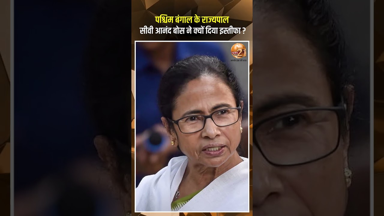 पश्चिम बंगाल के राज्यपाल सीवी आनंद बोस ने क्यों दिया इस्तीफा ? #shortsfeed #season3