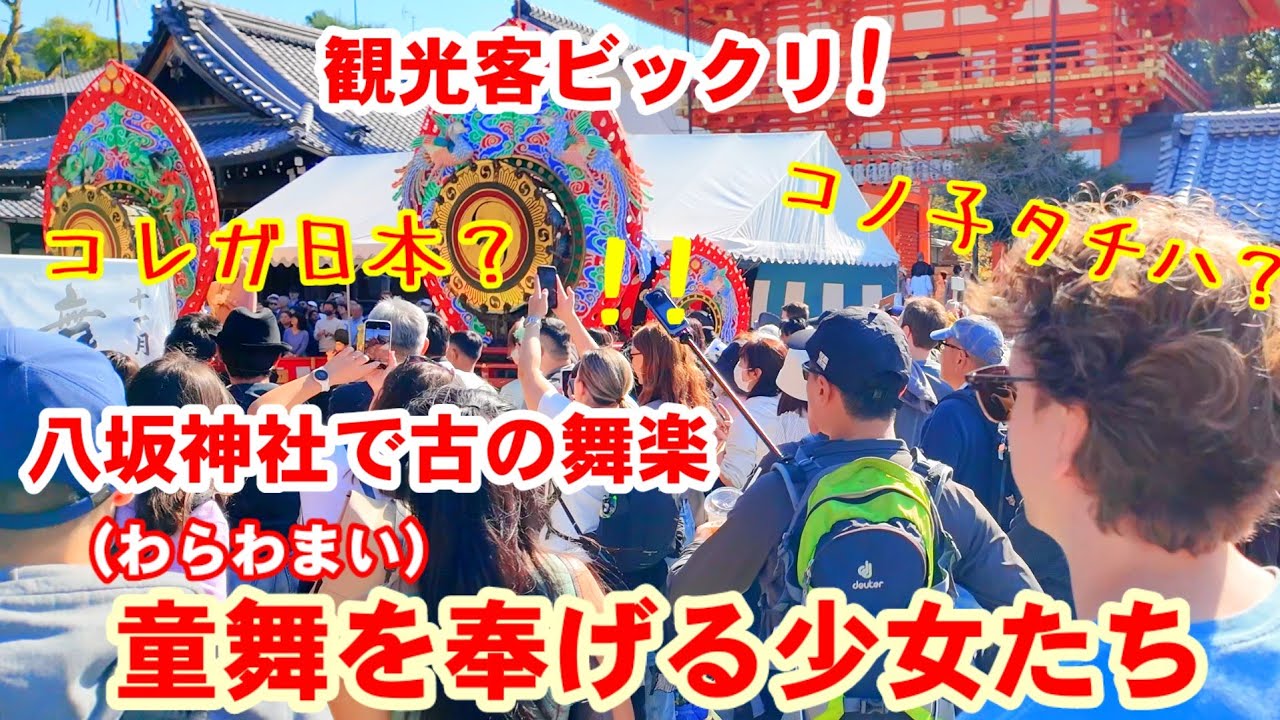 八坂神社の観光客びっくり！いにしえの舞楽 童舞(わらわまい)を奉げる少女たちの踊り【八坂神社 舞楽奉納】