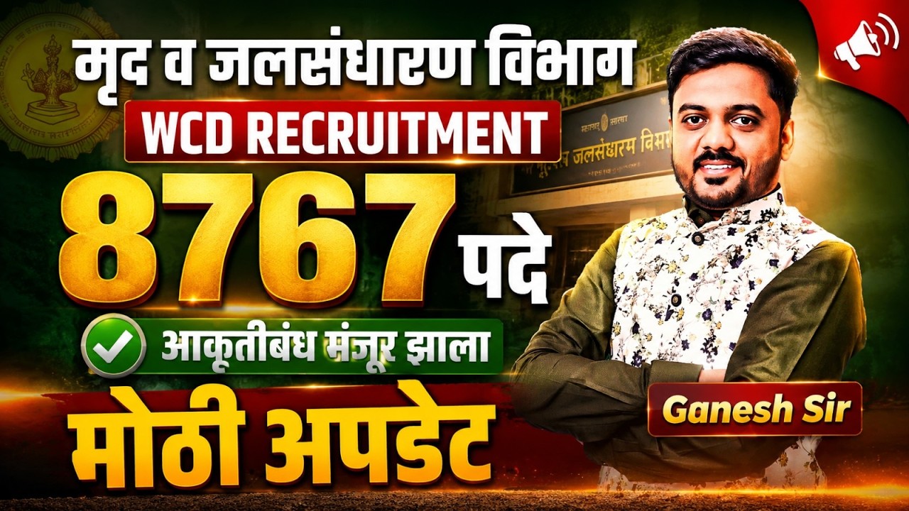 मृद व जलसंधारण विभाग भरती | WCD Recruitment | 8767 Posts | आकृतिबंध झाला मंजूर..!! Big Update..!!