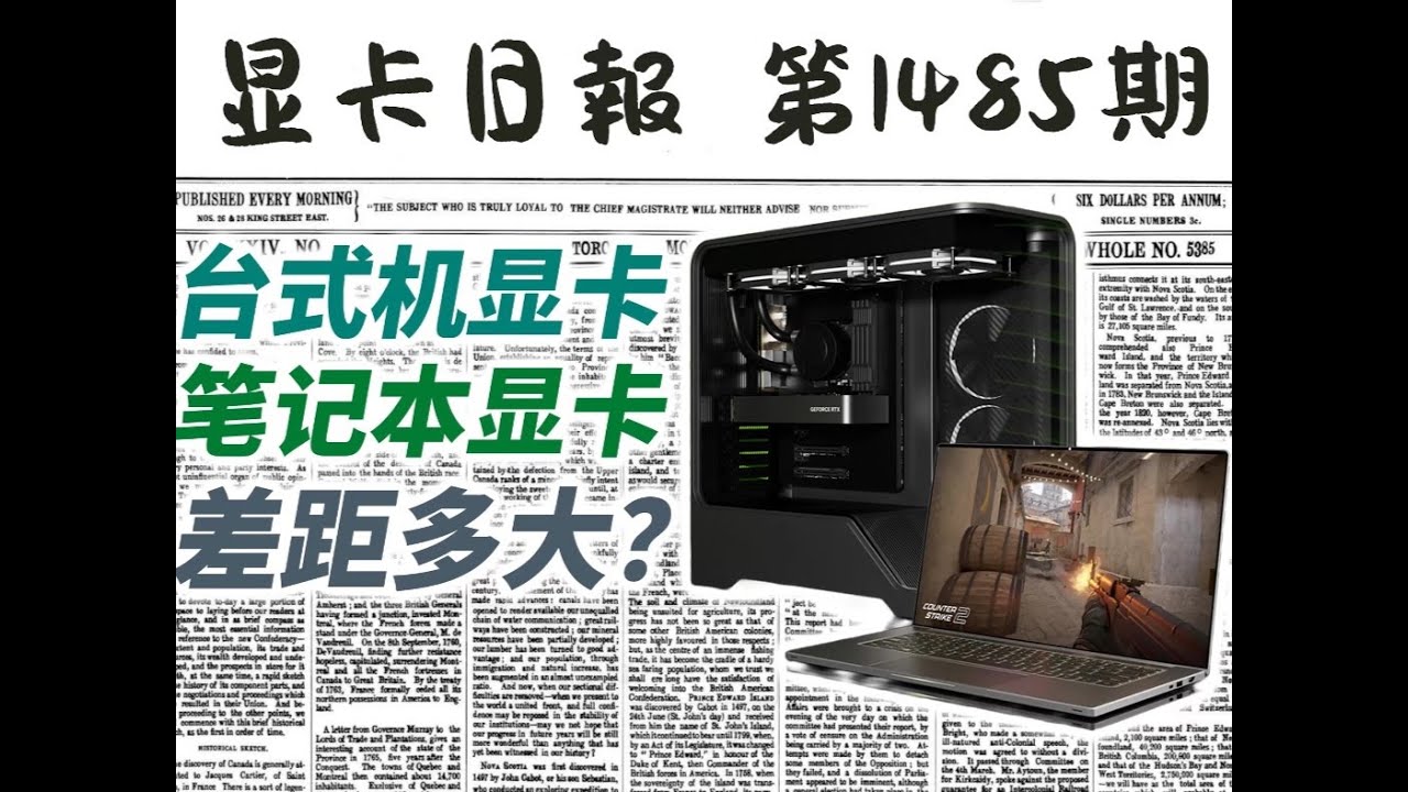 RTX50系台式机笔记本差距多大？显卡日报10月24日 #显卡 #英伟达