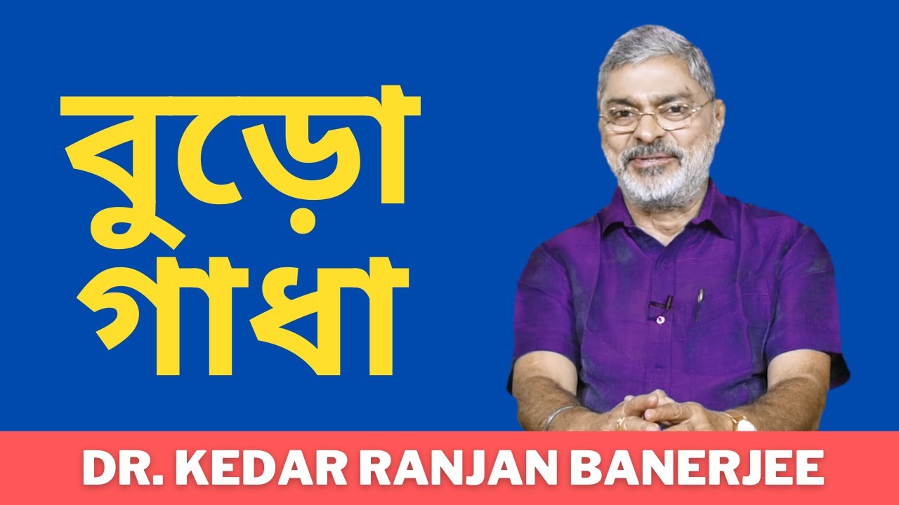 বুড়ো গাধা || DR. KEDAR RANJAN BANERJEE