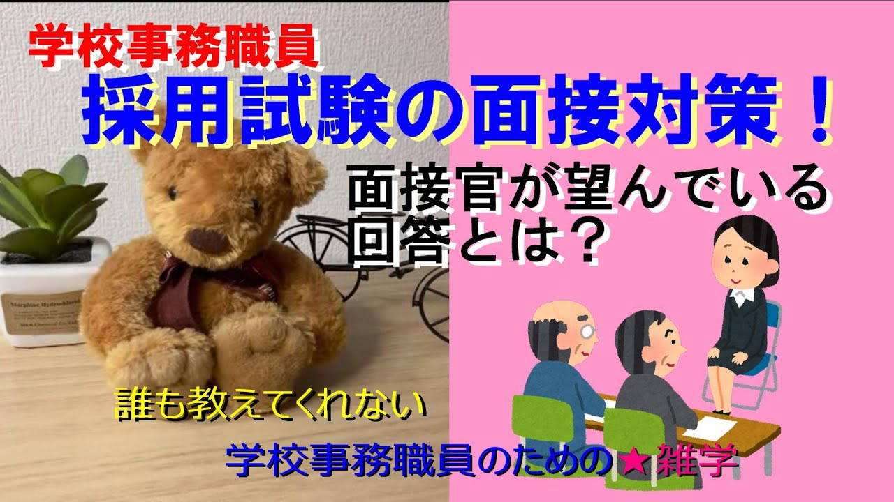 学校事務職員採用試験の面接対策！