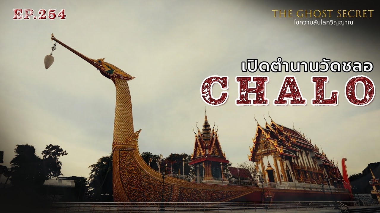 EP.254 เปิดตำนานวัดชลอ ( Chalo )