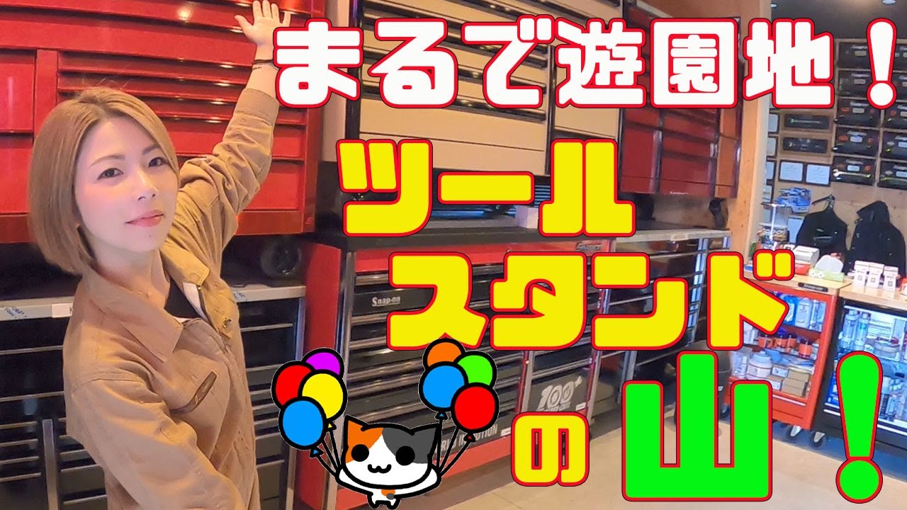 【Snap-on/限定モデル】メカニックの憧れ!?アメリカ限定ツールスタンドから最新モデルまで！スナップオンのツールスタンド祭り！ここでしか買えないアイテムも！【第52回】