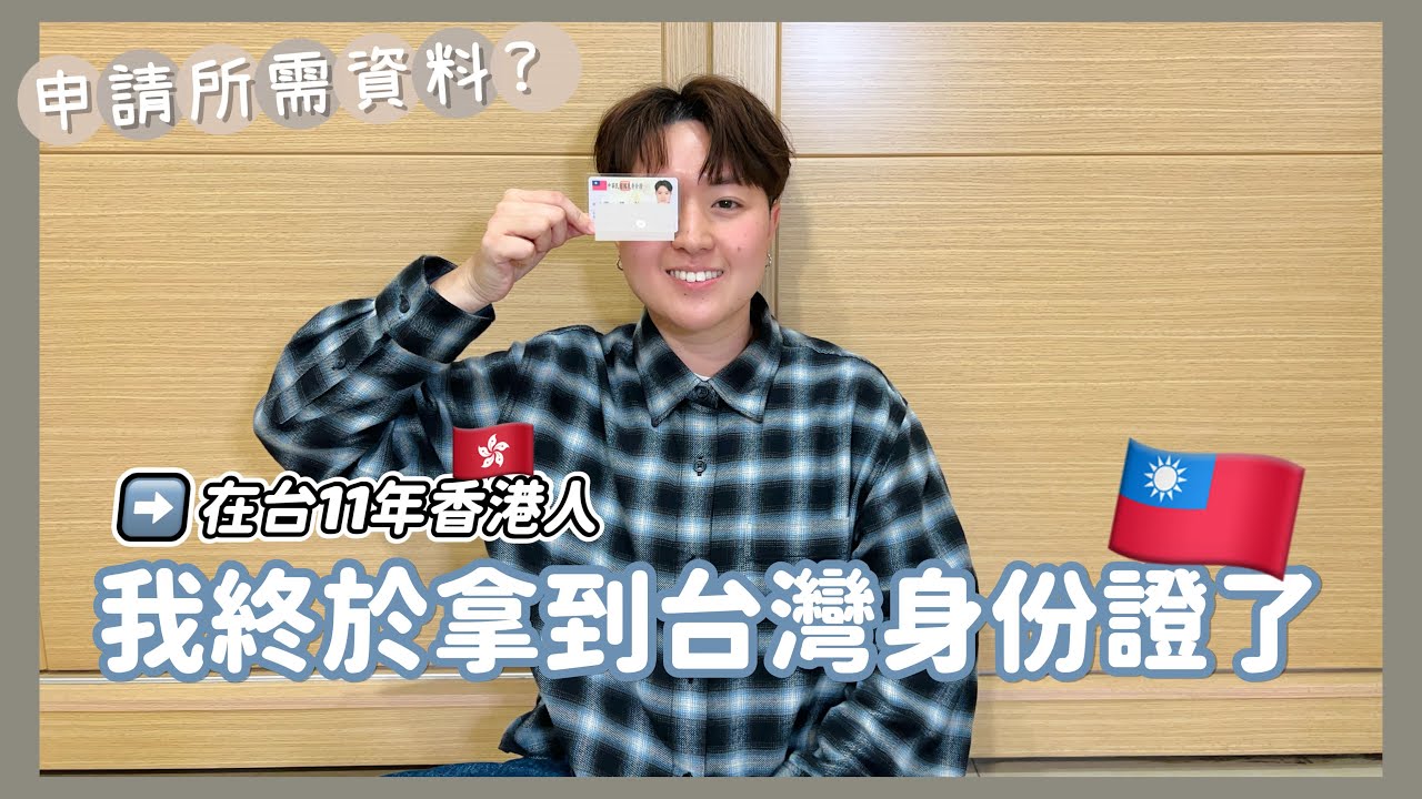 【台灣生活】居住台灣十一年✈️今天我正式成為台灣人了！