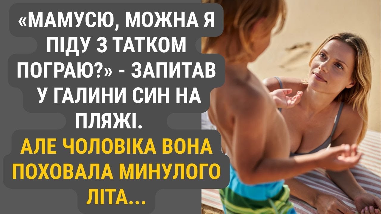 Син з усмішкою показав кудись на пляжі і промовив: — Мамусю, а тато он там! Можна я з ним пограю?