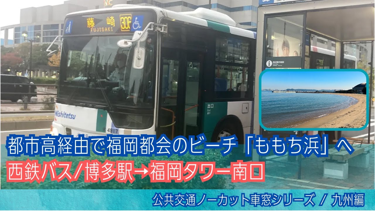 西鉄バス(都市高速)車窓 博多BT→福岡タワー南口/ 306 博多BT1630発(藤崎行)[Japan]Fukuoka City Bus Window View